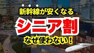 【50歳以上】新幹線が最大30%オフになるシニア割５選