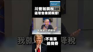 關稅戰燒到美國人頭上！川普怒嗆沃爾瑪漲價：「你們給我吞下去！」民生崩盤還想跟中國脫鉤？｜#精選 #寰宇全視界 #寰宇新聞 @globalnewstw