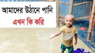 আমাদের উঠানে বৃষ্টির পানি জমে বন্যা হয়েছে, Kamal Monira New Video, Vlog Video 2024. Insurance