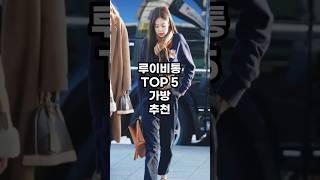 2024 루이비통 가방 top5 알아보기 #명품 #명품가방 #명품가방추천 #명품소개 #명품추천 #명품직구