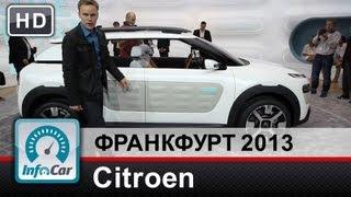 Новинки Citroen на Франкфуртском автосалоне 2013