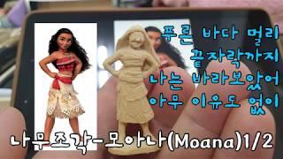 [목공-우드카빙]나무조각-모아나(Moana)1/2(우드카빙-Wood Carving-Moana)