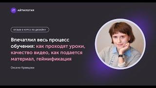 Отзыв о курсе «UX/UI-дизайнер» в онлайн-школе Айтилогия. Оксана Кравцова.