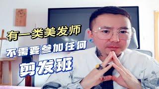 有一类美发人不需要参加任何剪发培训班，全通，你是这样的人吗？