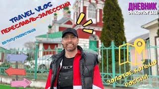 143 Travel / Переславль - Залесский / Золотое кольцо России / Жизнь в диагнозе и автопутешествие