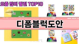 요즘 많이 팔린 디폼블럭도안 추천 Top10