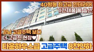 [부천고급주택] 강남 아니에요 부천이에요~! 타운하우스급 부천에서 제일 좋은 집40평형 대형평수에 분양가 8천만원 인하까지~!! (매물번호: 136) [부천타운하우스]