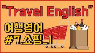 여행영어회화 모음_7편: 쇼핑 1편_쇼핑할 때 자주 사용하는 문장들을 알아보세요!