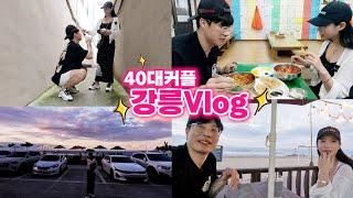 40대 커플 시트콤vlog 오랜만에 강릉 데이트 만동제과, 교동짬뽕, 인절미, 케잌은실패 커피에 바다 한 잔 :)