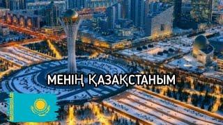 Менің Қазақстаным | Kazakhstan National Anthem 1956