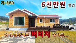 "못 버티고 6천만 원 할인 된 울산 울주 범서읍 전원주택매매 / 가격 내리는 울산 전원주택 매매" / 가-580