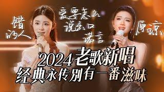 【热歌速递老歌新唱】2024堪称“天花板”级别老歌新唱舞台经典永传 别有一番滋味 姚晓棠 | 单依纯 | 张碧晨 | 高音质必听