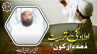 Live : Aulad Ki Tarbiyat Zimmedar Koun ? By Mufti Abdul Qavi Omer Sb