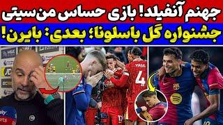 مود هیولای بارسلونا: هشدار به رئال افسوس پالمر: لیورپول چلسی را خورد کرد برد شانسی یا سالم سیتی