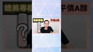 媲美專櫃 平價A醇精華｜30ml不到1000元台幣｜皺紋剋星｜清爽不油 油肌必買｜Soda 科學美妝保養