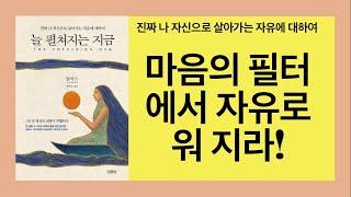 늘 펼쳐지는 지금(알마스)- 이름붙이는 구상화나 정신적 이미지가 없으면 우리주변의 모든 것은 스스로를 홀로그램으로 형성하는 광대한 빛의 필드가 될 것이다.