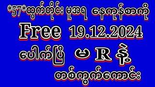 #2D (19.12.2024)ရက်, *57*မူအရ တစ်နေကုန်စာကို မဖြစ်မနေ အထူးမိန်းပဲထိုးဗျာ ဝင်ယူပါ#2dLive#automobile