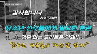 유소년 축구선수에게 필요한 마인드