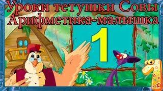 арифметика малышка цифра 1 Уроки тетушки Совы  #1 GODIKPLUS