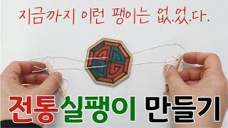 전통실팽이 만들기