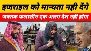 Arab Israel Conflict : सऊदी प्रिंस सलमान ने कहा, बिना फलिस्तीनी राज्य के इजराइल को मान्यता नही देंगे