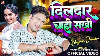 Awadhesh Premi Yadav - Dildar Chahi Sakhi Bhojpuri Video Song