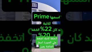 بنكين اخرين قرروا حفض الفائدة علي الشهادات عندهم #بنكcibيخفض_فائدةالشهادات #تخفيض_فائدةالشهادات