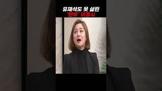 유재석도 못 살린 이행시