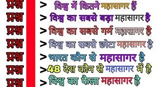 विश्व में कितने महासागर हैं || विश्व का सबसे बड़ा महासागर कौन सा है || सबसे छोटा महासागर कौन सा है