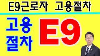 E9외국인근로자의 고용절차 고용허가서신청 내국인구인노력