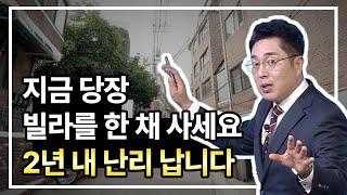 지금 당장 빌라를 사야하는 이유! 2년 내 난리 납니다.