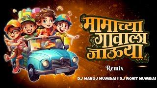 Mamachya Gawala Jauya DJ Song Nacho Mix | DJ Manoj Mumbai & DJ Rohit Mumbai Marathi DJ Song 2022