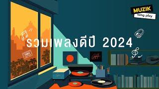 รวมเพลงดีปี 2024 [Longplay]