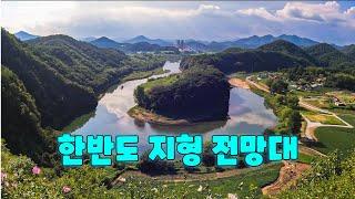 [4K]  자연이 만들어준 걸작 한반도지형 전망대(영월) | #당일코스 가족여행지  추천 | #힐링여행 |#한반도뗏목마을