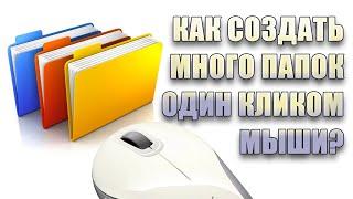 Как на ПК создать много папок одним кликом мышки #yuriyzmushko