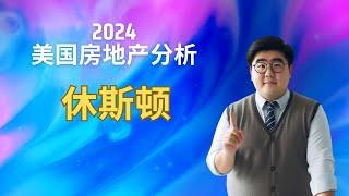 2024年 #休斯顿 #房地产 市场