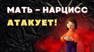 НЕЛЬЗЯ о таком молчать! Нарциссическая мать атакует