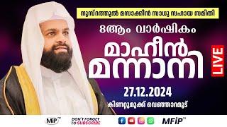 മാഹീൻ മന്നാനി │ നുസ്‌റത്തുൽ മസാക്കീൻ സാധു സഹായ സമിതി 8ആം വാർഷികം, കിണറ്റുമുക്ക്  │ 26.12.2024 - 7pm