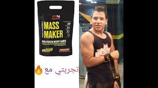 review for mass maker  تجربتي مع مكمل ال mass maker #supplement#gym #fit #fitness