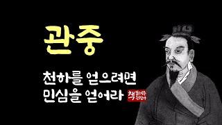 관중(管仲)｜천하를 얻으려면 민심을 얻어라