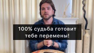 Жизнь твоя скоро изменится / что готовит судьба? 