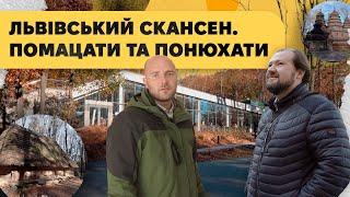 Новий візит-центр музею народної архітектури та побуту ім. Климентія Шептицького у Львові!