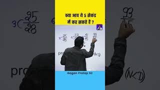 क्या आप 5 Seconds में बता सकते हो ? Maths Tricks By Gagan Pratap Sir #ssc #maths #cgl #mts #shorts