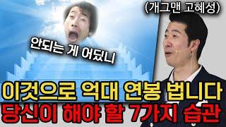 "그냥 이것만 반복하세요" 출발선은 달라도 남들보다 앞서갈 수 있습니다 | 고혜성 前 개그맨, 동기부여 강사 1부