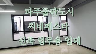 파주출판단지시네페스타 신축 업무용사무실