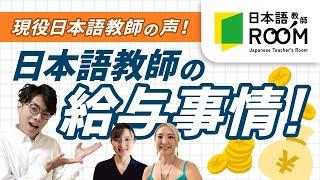 【日本語学校の給料】日本語教師として働く上での給与、コマ給を公開！