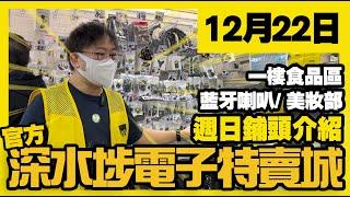 深水埗電子特賣城【官方頻道】|  12月22日 | 週日鋪頭好介紹  | 藍牙喇叭位 | 龍爺新貨介紹 | 一樓食品 | 小型家品 | 美妝部 | 產品介紹 | 廣東話粵語 | 只此一家｜別無分店