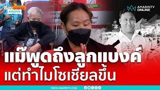 แม๊พูดถึง “แบงค์ เลสเตอร์” แต่ทำไมโซเชียลขึ้น งงนะ ?? | เรื่องร้อนอมรินทร์