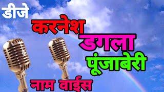 डिजे करनेश डगला पूंजाबेरी नाम वॉइस। करनेश नाम रिंगटोन। लड़की के आवास में रिंगटोन। New ringtone 2021