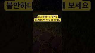 골드클립 1분 철학 : 불안하다면 이걸 해 보세요